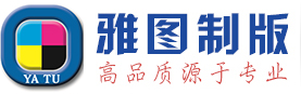 东莞市石碣雅图制版部