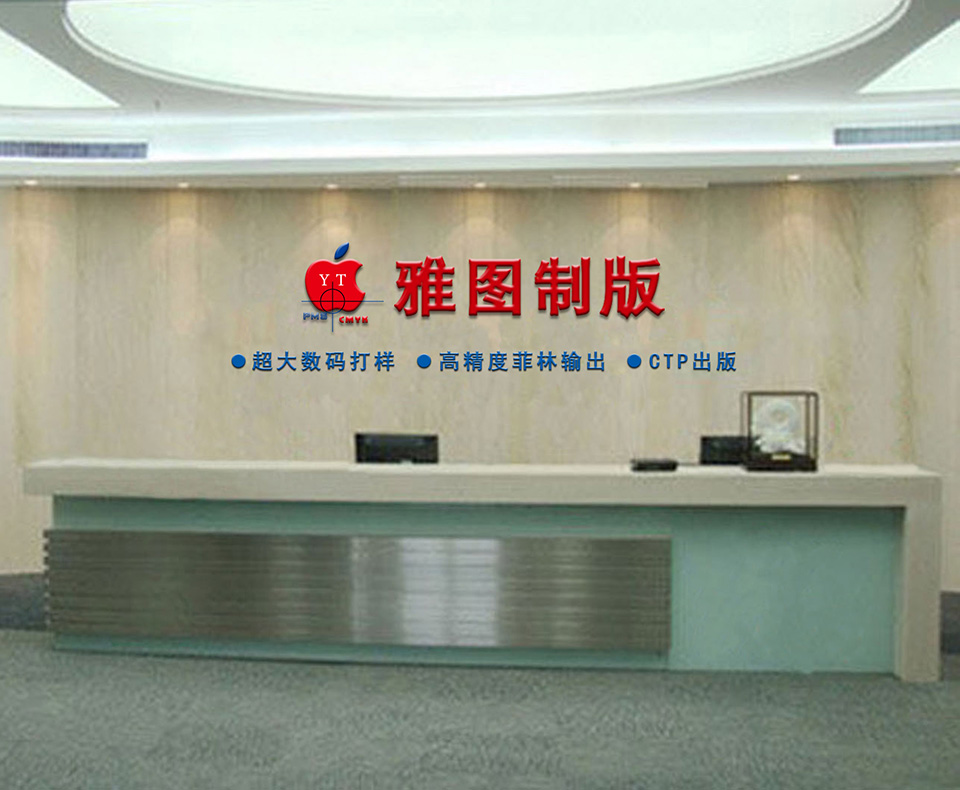 东莞市石碣雅图制版部